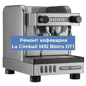Ремонт капучинатора на кофемашине La Cimbali M32 Bistro DT1 в Москве
